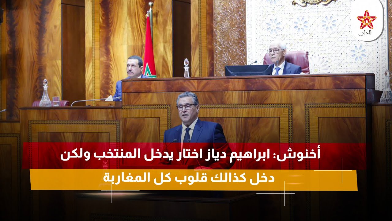 أخنوش: ابراهيم دياز اختار يدخل المنتخب ولكن دخل كذالك قلوب كل المغاربة