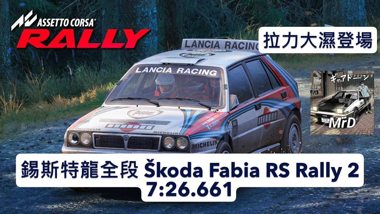 AC Rally 錫斯特龍全段 Škoda Fabia RS Rally 2 7:26.661