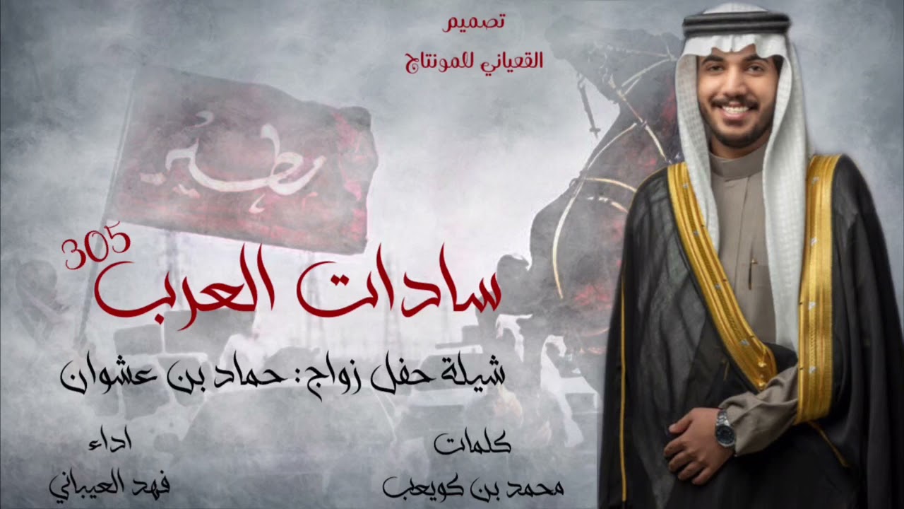 افراح بن عشوان - زواج حماد بن عشوان كلمات محمد بن كويعب اداء فهد العيباني