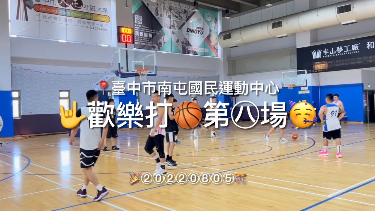 🫡20220805🤟歡樂打🏀第㊇場🥳#becoolsport