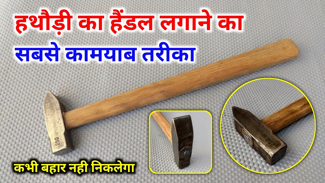 हथौड़ी का हैंडल लगाने का सबसे कामयाब तरीका || Easy Way To Apply Hammer Handle