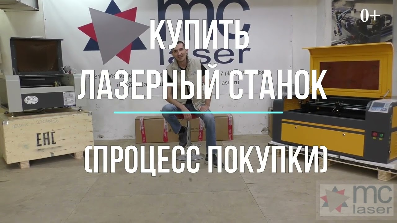 ✅ Как купить лазерный станок. Процесс покупки