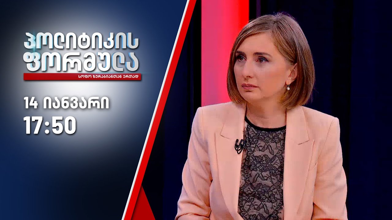 პოლიტიკის ფორმულა &mdash; 14 იანვარი, ნაწილი I