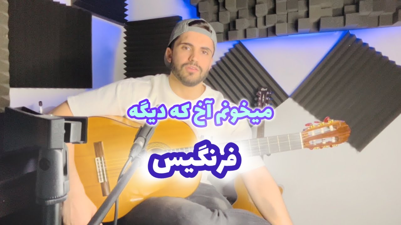 Farangis - ghomeyshi (آموزش آهنگ فرنگیس سیاوش قمیشی)