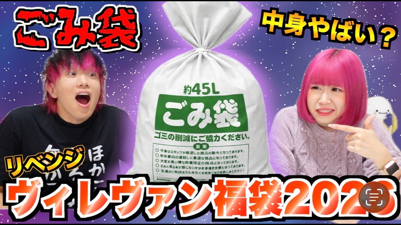 【ヴィレヴァン福袋】ゴミ袋の中身が想像以上にヤバすぎたw
