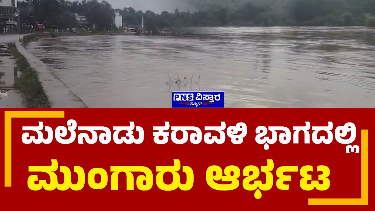Karnataka Rain Update : ಶೃಂಗೇರಿಯ ತುಂಗಾ ನದಿ ತಟದಲ್ಲಿ ಮತ್ತೆ ನೆರೆ ಭೀತಿ  | PNS Vistaara News