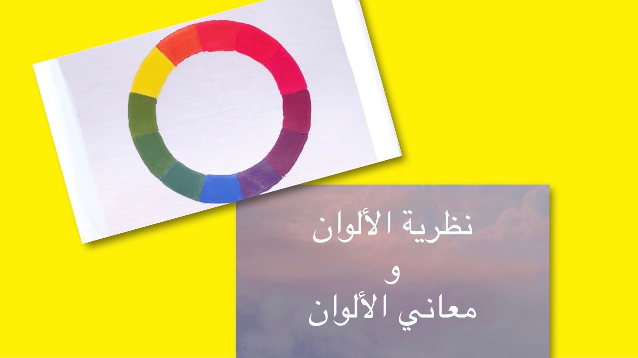 تعريف عن نظرية الألوان ومعاني الألوان