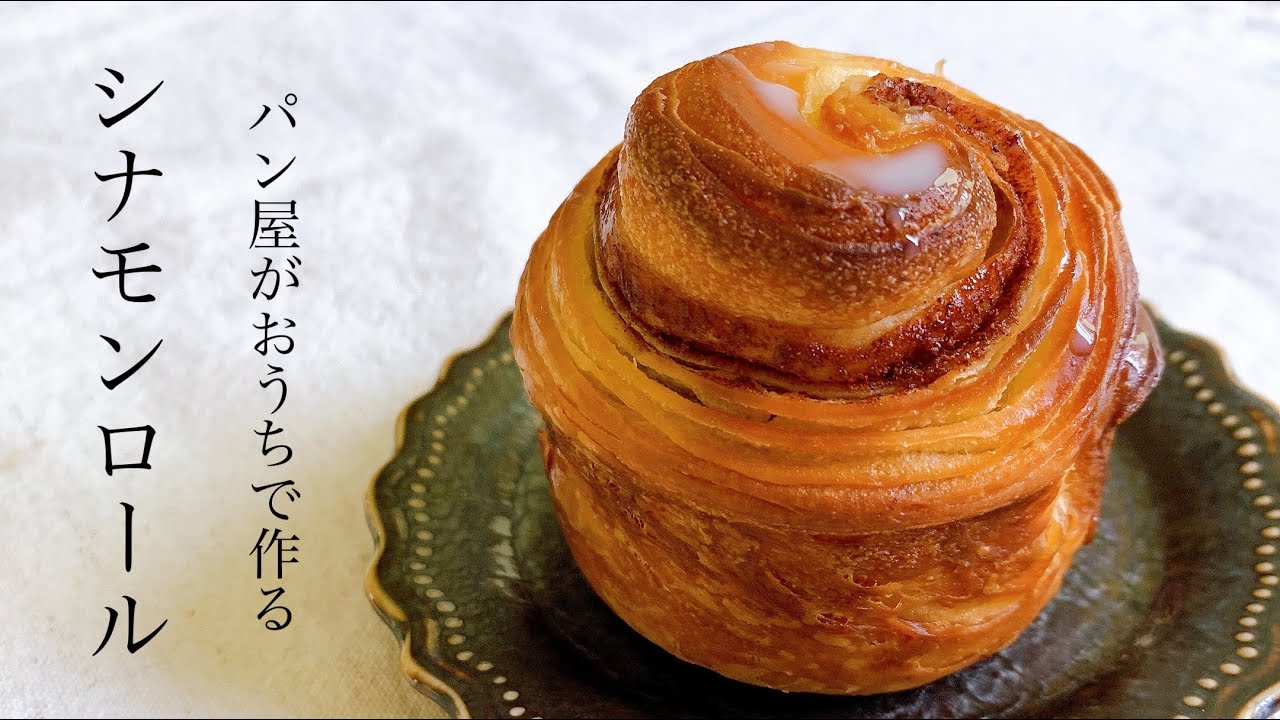 シナモンロールが苦手な人でも食べたら必ず大好きになる『パリパリシナモンロール / Cinnamon Buns』
