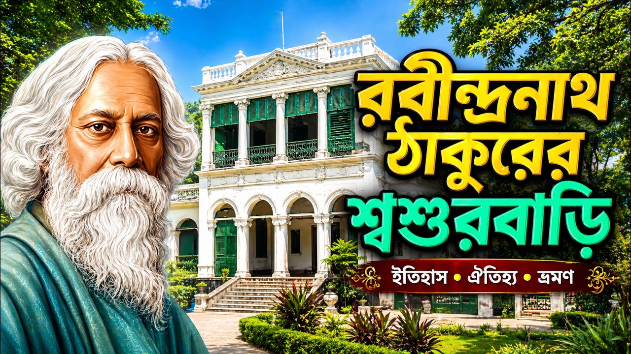 রবীন্দ্রনাথ ঠাকুরের শ্বশুরবাড়ি 😱 | খুলনার ঐতিহাসিক রবীন্দ্র কমপ্লেক্স | দক্ষিণডিহির বিখ্যাত পাপড় |