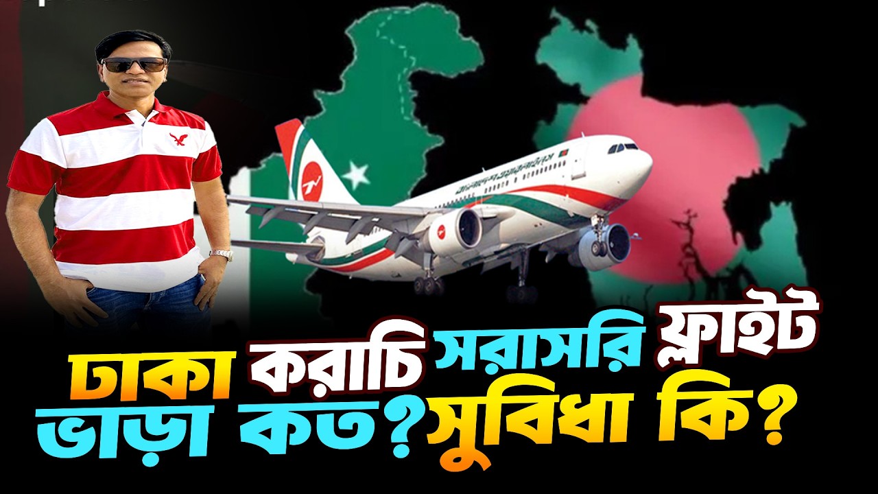 ঢাকা করাচি ফ্লাইটের ভাড়া কত? কত সময় লাগবে? সুবিধা কী কী | Dhaka–Karachi Direct Flight | Zulhas Kabir