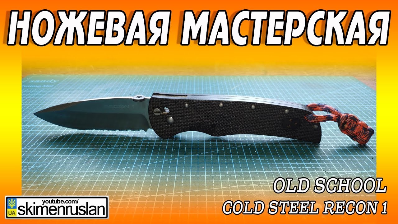 НОЖЕВАЯ МАСТЕРСКАЯ 🔪  Cold Steel Recon 1 Old School