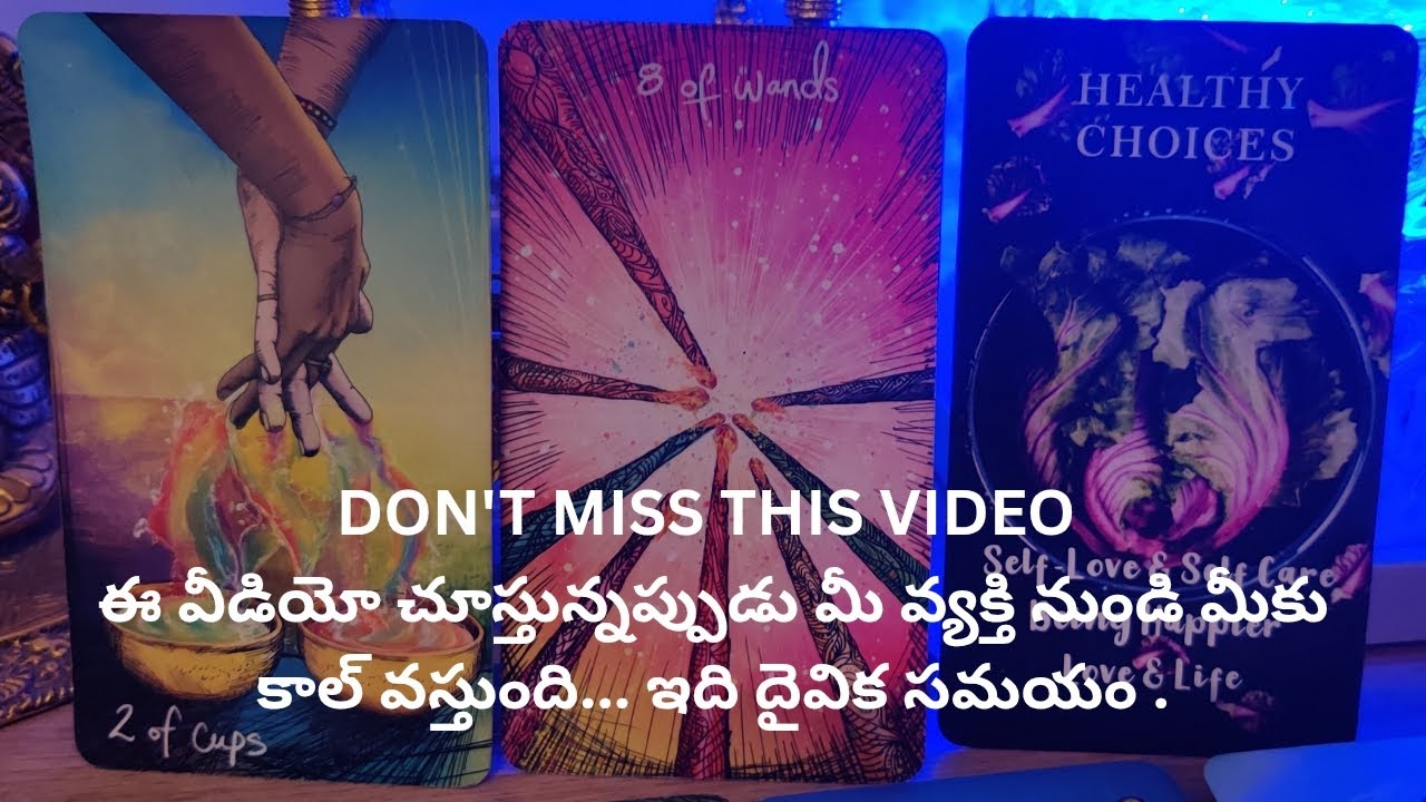 ఈ వీడియో చూస్తున్నప్పుడు మీ వ్యక్తి నుండి మీకు కాల్ వస్తుంది.ఇది దైవిక సమయం Tarot reading 9948424222
