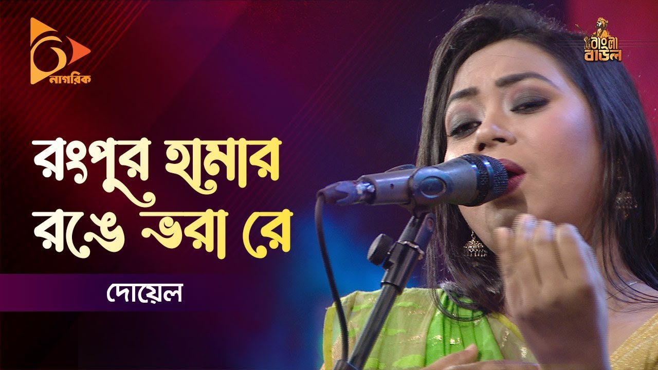 Rangpur Hamar Ronge Vora Re | রংপুর হামার রঙে ভরা রে | Doyel | Bangla Baul Gaan | Nagorik TV