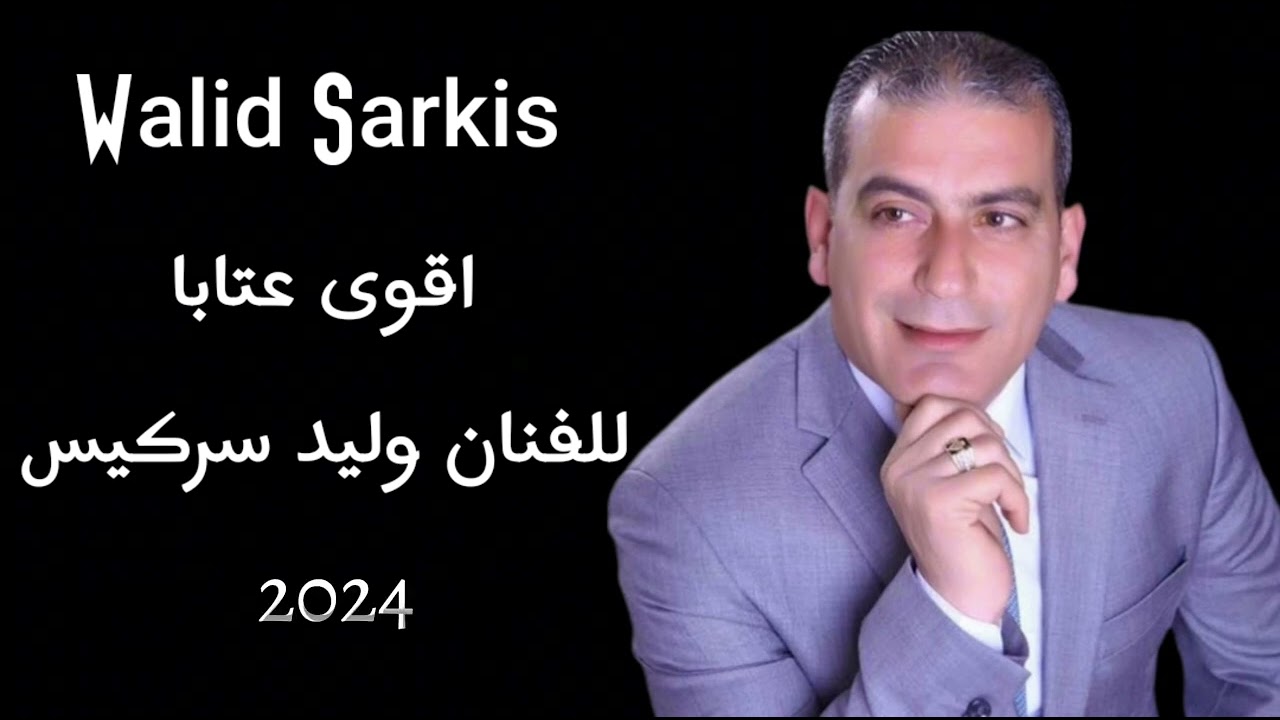 وليد سركيس - Walid Sarkis - عتابا من النوع الثقيل - للسميعة فقط