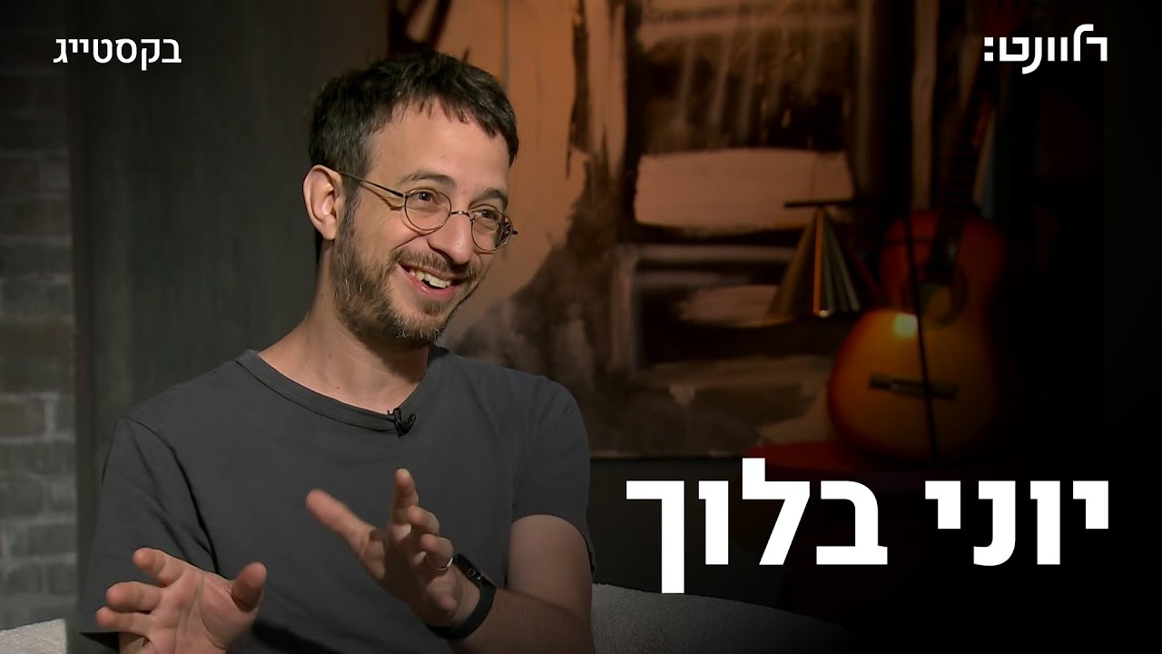 פרק 15 - יוני בלוך