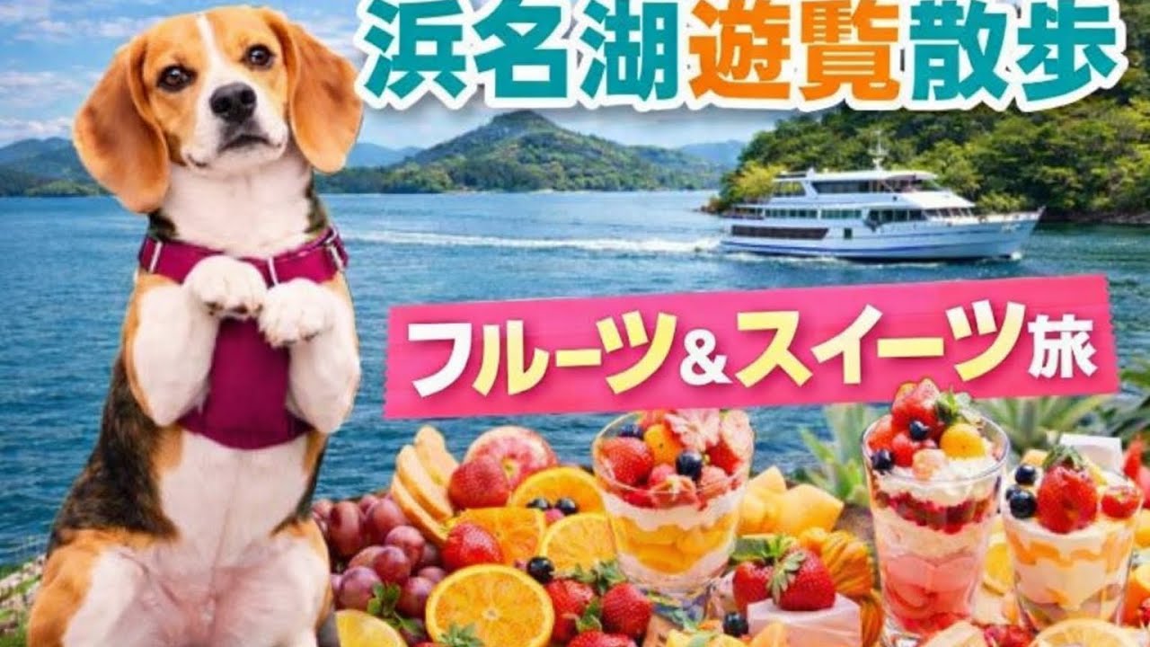 犬と泊まる宿②。浜名湖・the sceneでの水上散歩です。