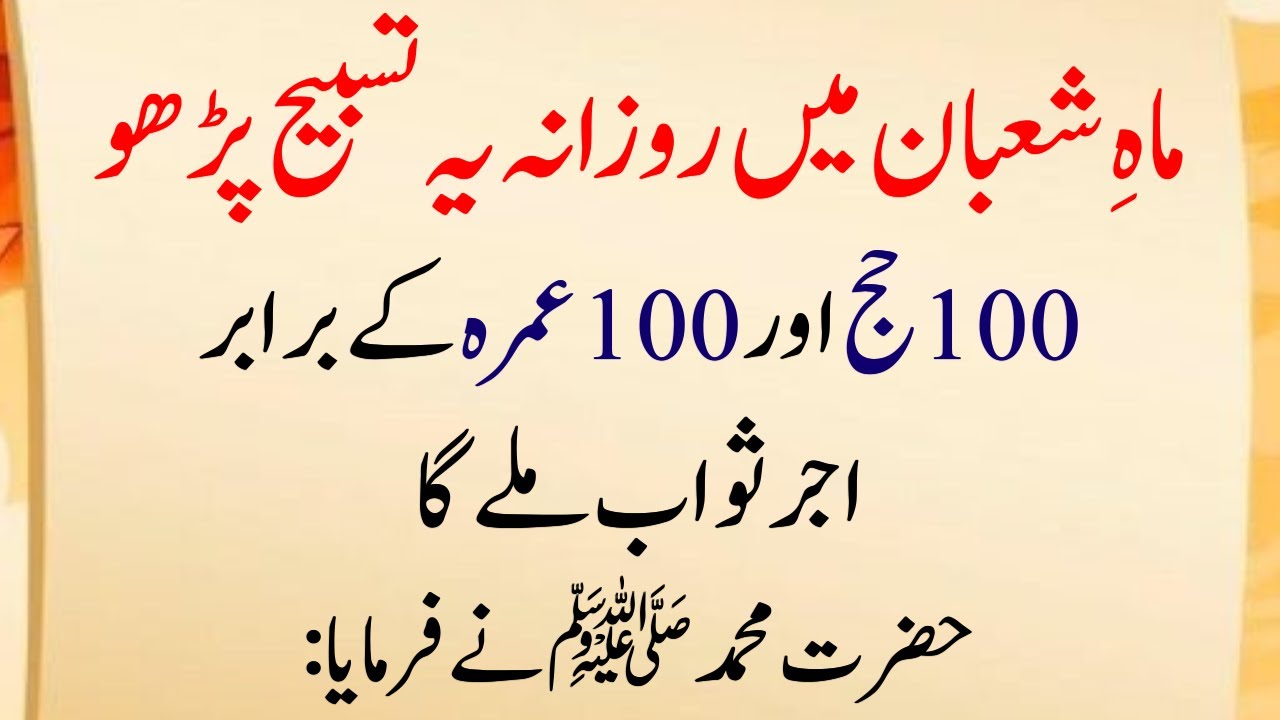 Mah e Shaban Month Special Tasbeeh (Daily Zikr Sawab 100 Hajj, 100 Umrah) | Hadith