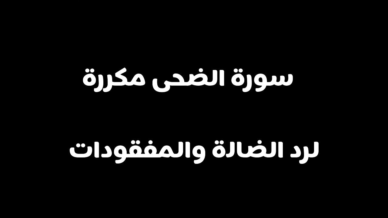 سورة الضحى مكررة لرد الضالة والمفقودات #شفاء_القلوب#رزق#عبدالرحمن_الماجد#القرآن_الكريم#