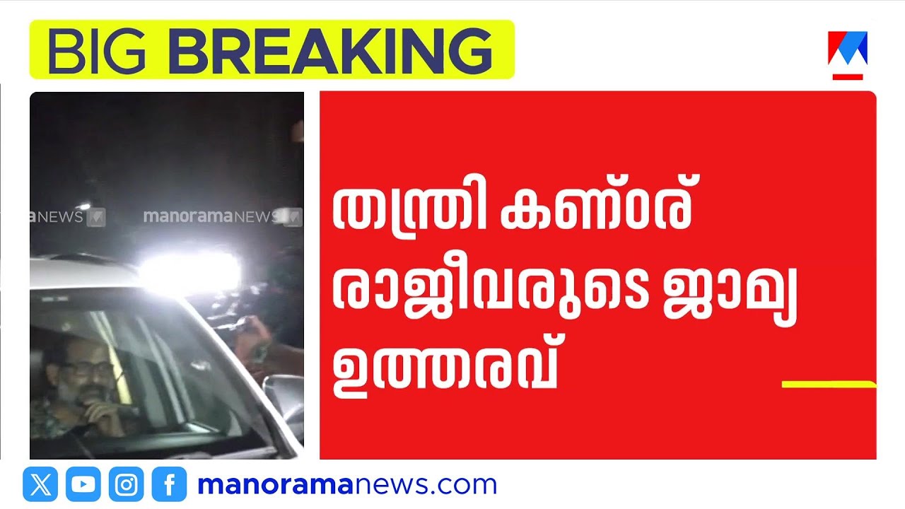തന്ത്രിക്കെതിരെ തെളിവുകൾ ഹാജരാക്കാൻ ആയില്ല; ജാമ്യ ഉത്തരവ് പുറത്ത് | Sabarimala