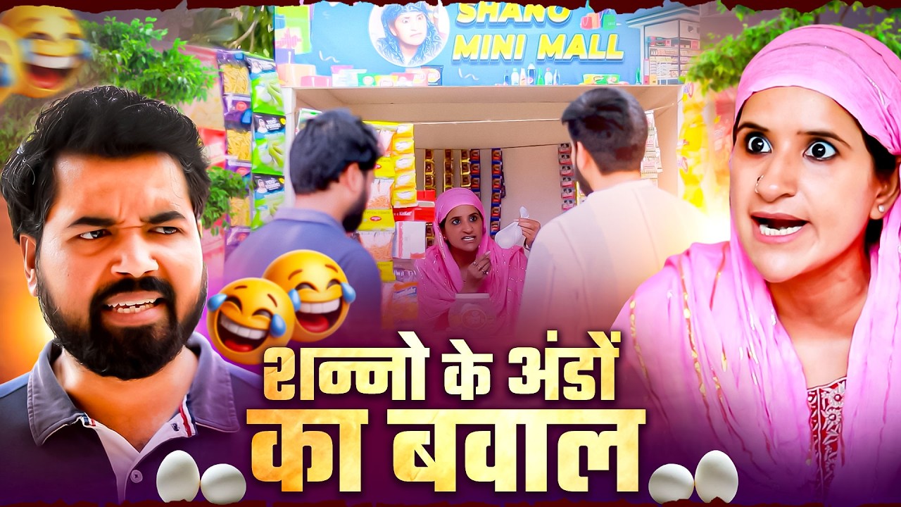 🥚 शन्नो के अंडों ने कर दिया कांड | देसी कॉमेडी धमाका | Comedy Video | Udta Teer | #funny #comedy
