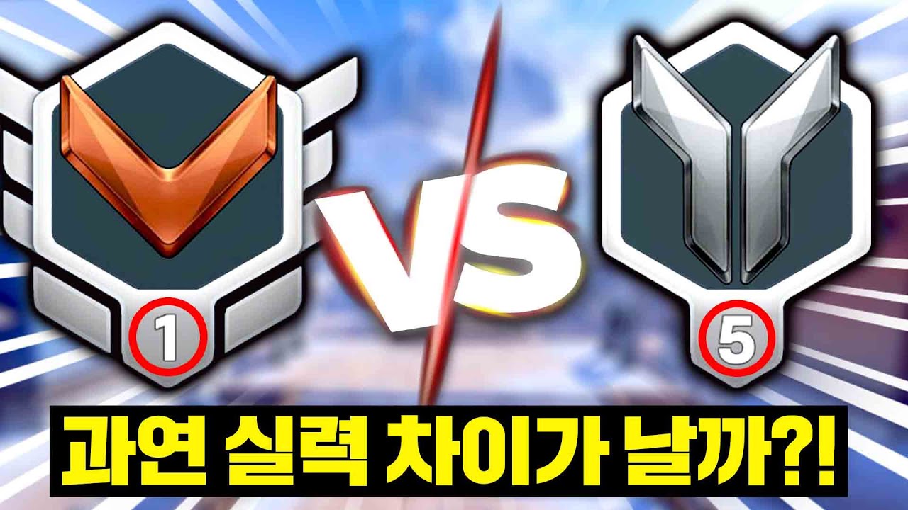 【브론즈1 vs 실버5】확실한 실력 차이가 있을까?!