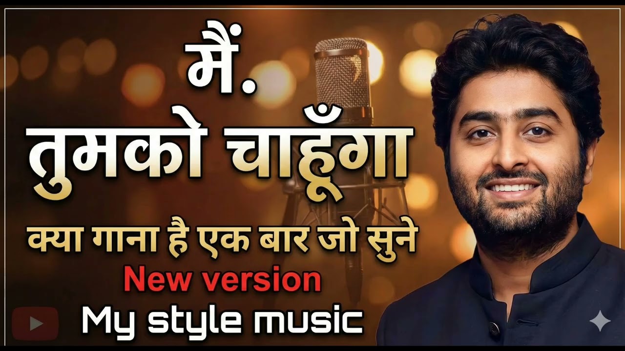 मैं तुमको चाहूंगा | arijit Singh song love ❤️ new song my style music 🎵
