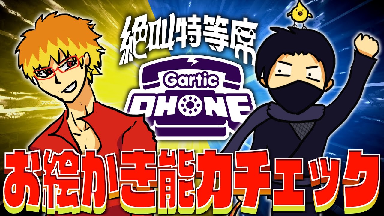 【決着をつける】絶叫特等席 お絵かき能力チェック