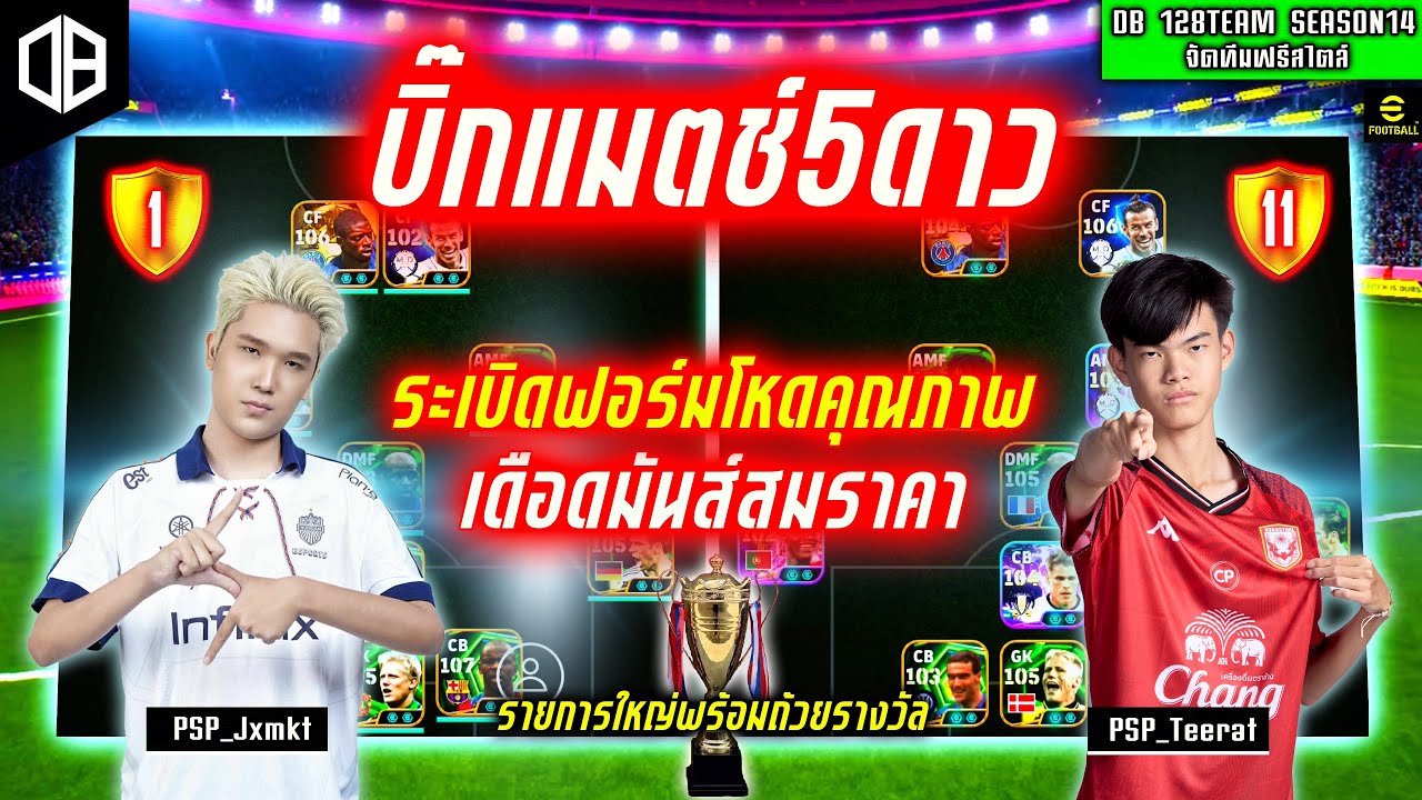 คู่บิ๊กแมตช์5ดาว!! ระเบิดฟอร์มโหดคุณภาพ เดือดมันส์สมราคา : PSP_Jxmkt vs PSP_Teerat | DB 128TEAM SS14