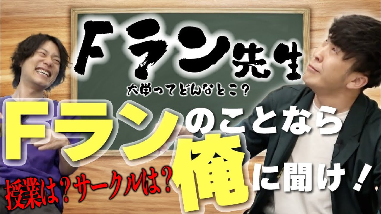 Fラン大学ってどんなところ？【9番街レトロ】