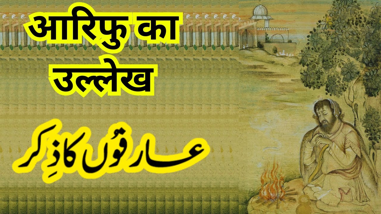 Arifon ka Zikr | आरिफोन का ज़िक्र | Sufism & Tasawwuf |