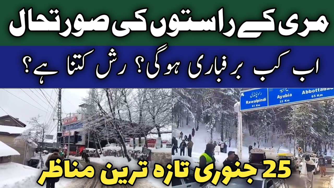#murree live after heavy#snow | murree live today 25 January | مری راستوں کی صورتحال