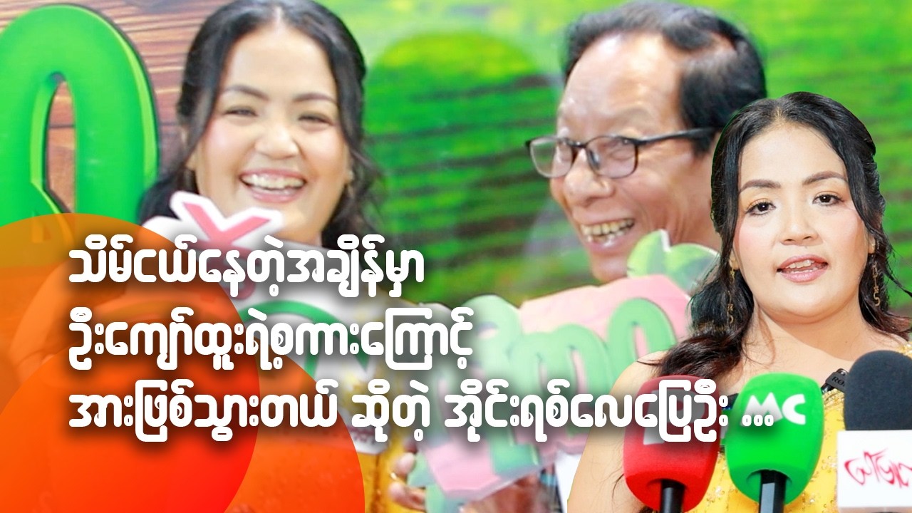 သိမ်ငယ်နေတဲ့အချိန်မှာ ဦးကျော်ထူးရဲ့ စကားကြောင့် အားဖြစ်သွားတယ်ဆိုတဲ့ အိုင်းရစ်လေပြေဦး