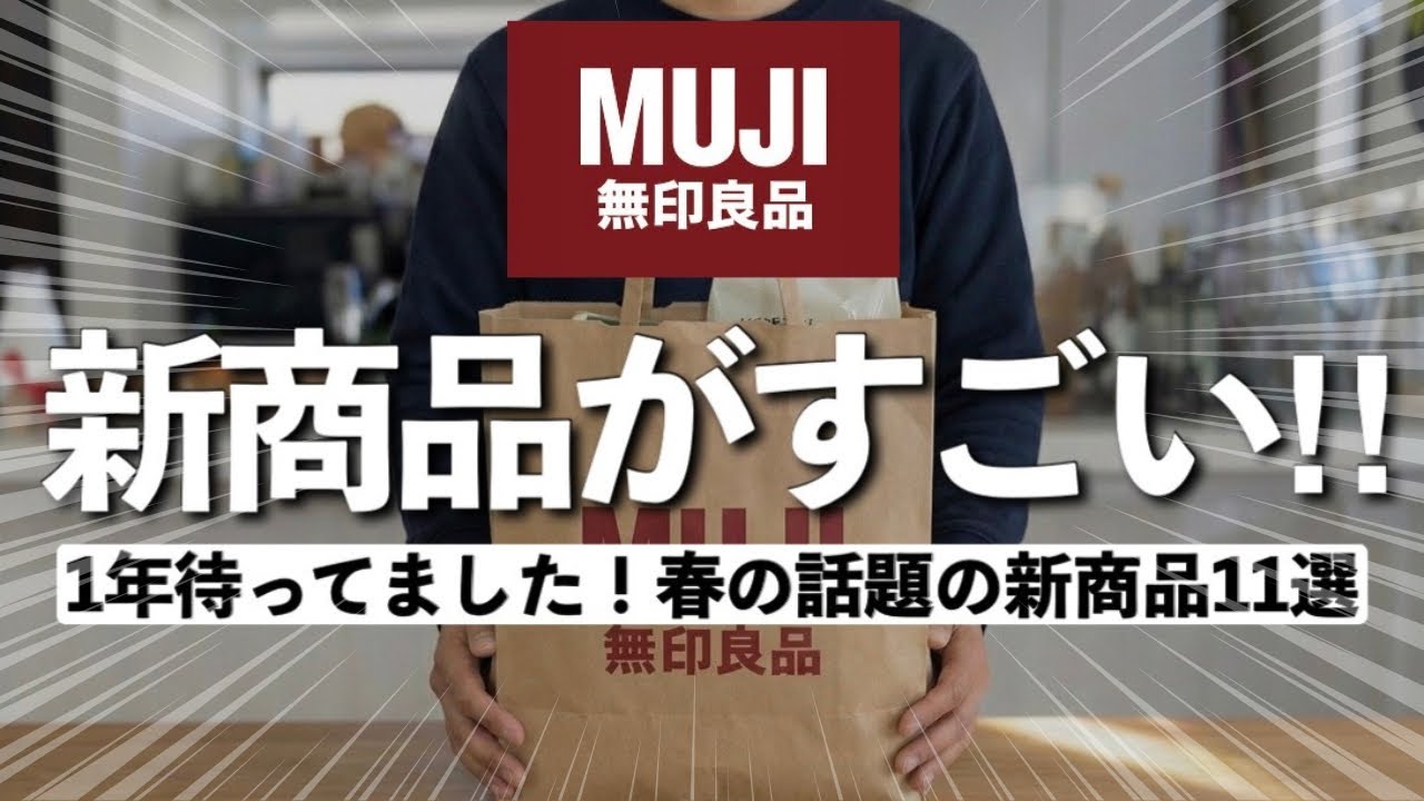 【無印良品】棚から消える前に急げ！すでに完売店舗も出ている「春のバズり品」＆新商品10選