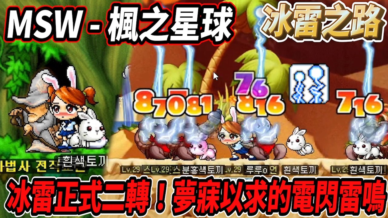 【MSW - 楓之星球】冰雷正式二轉！終於體驗到夢寐以求的『電閃雷鳴』🔥 #世界樹計畫 【RuI】