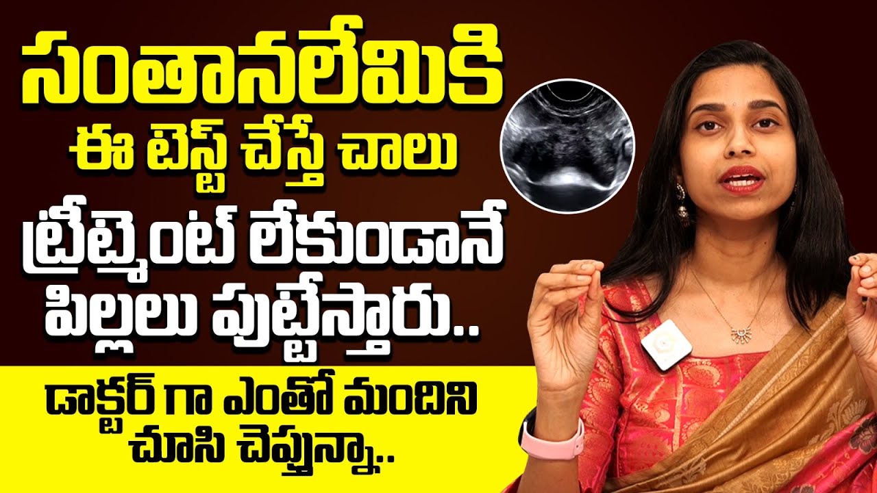 సంతాన లేమి సమస్యా ఈ టెస్ట్ చేయించుకోండి | Infertility Scanning | Ferty 9 Hospitals | IVF | IUI