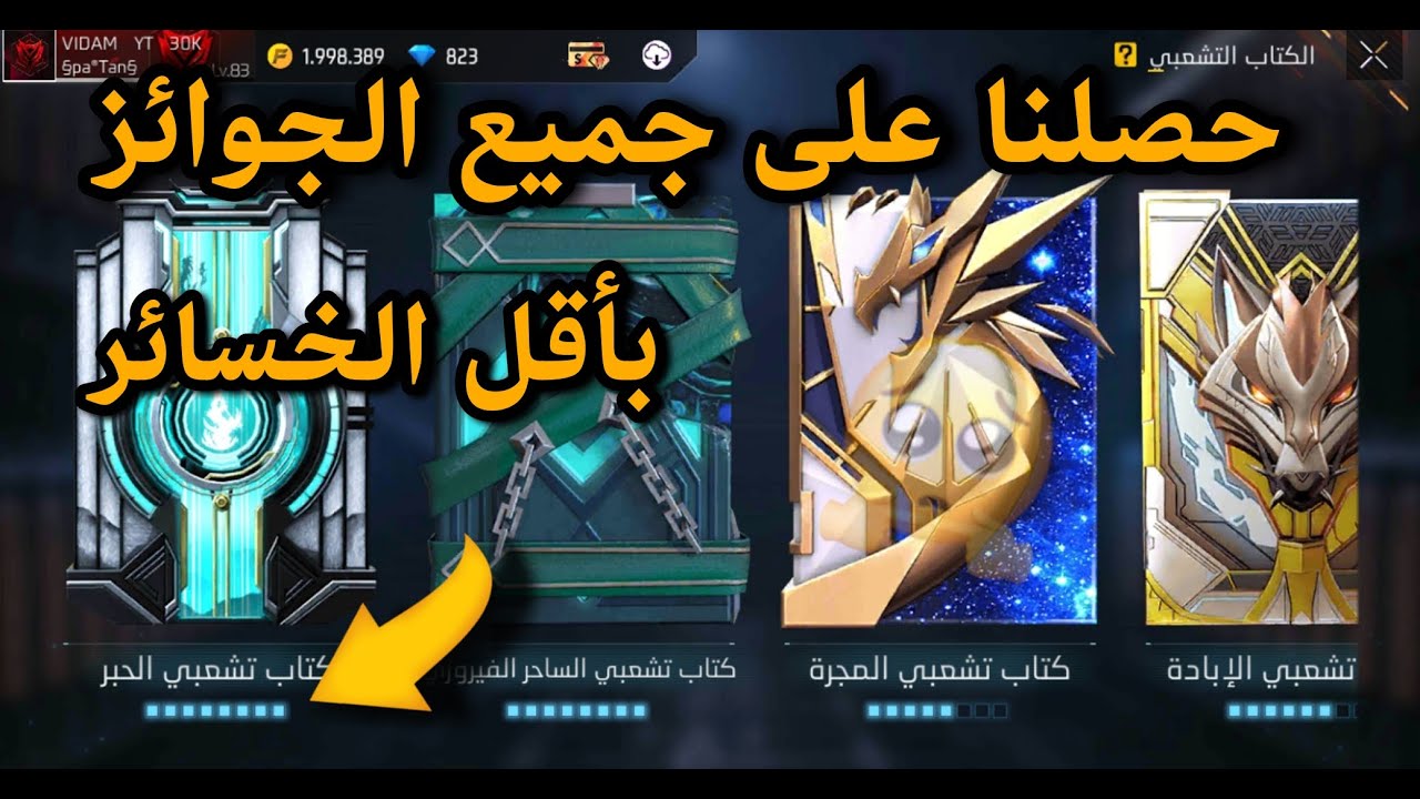 فري فاير شاهد حرق حدث كتاب تشعبي الحبر حرق الحدث الجديد كتاب تشعبي ب 3000 ج والحصول لى جميع الجوائز