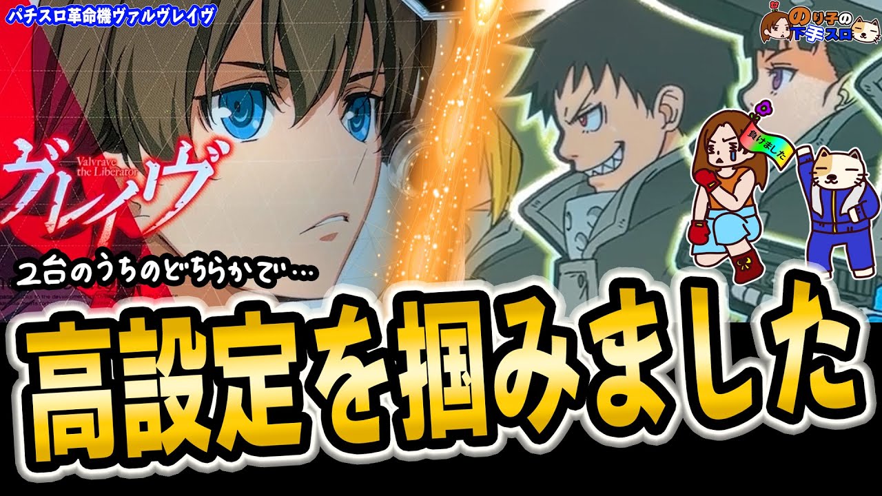 【パチスロ 革命機ヴァルヴレイヴ他】本命台に座れた！そして高設定だった!?