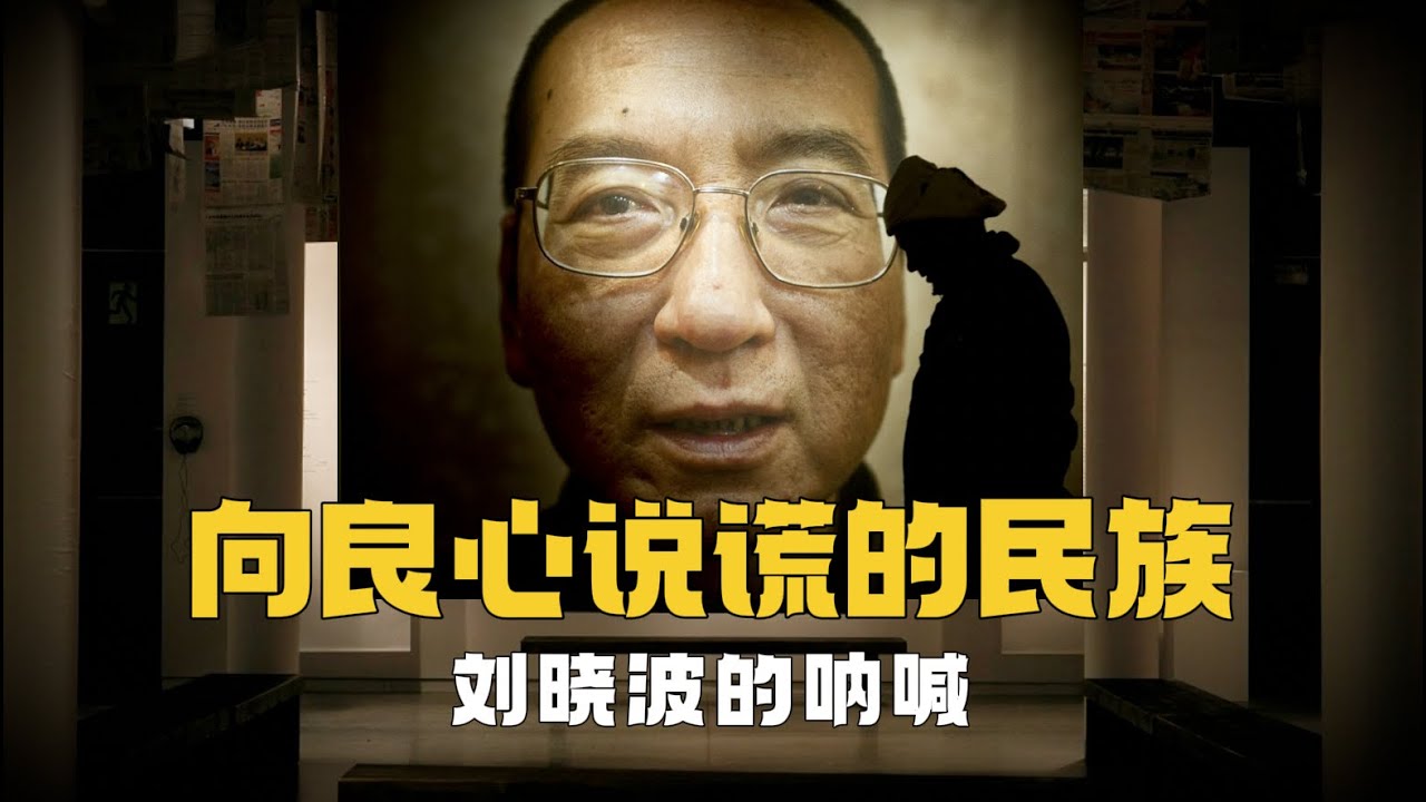 『一號禁書』劉曉波：向良心說謊的民族！丨《單刃毒劍》丨牆內禁書丨民族主義丨諾貝爾和平獎