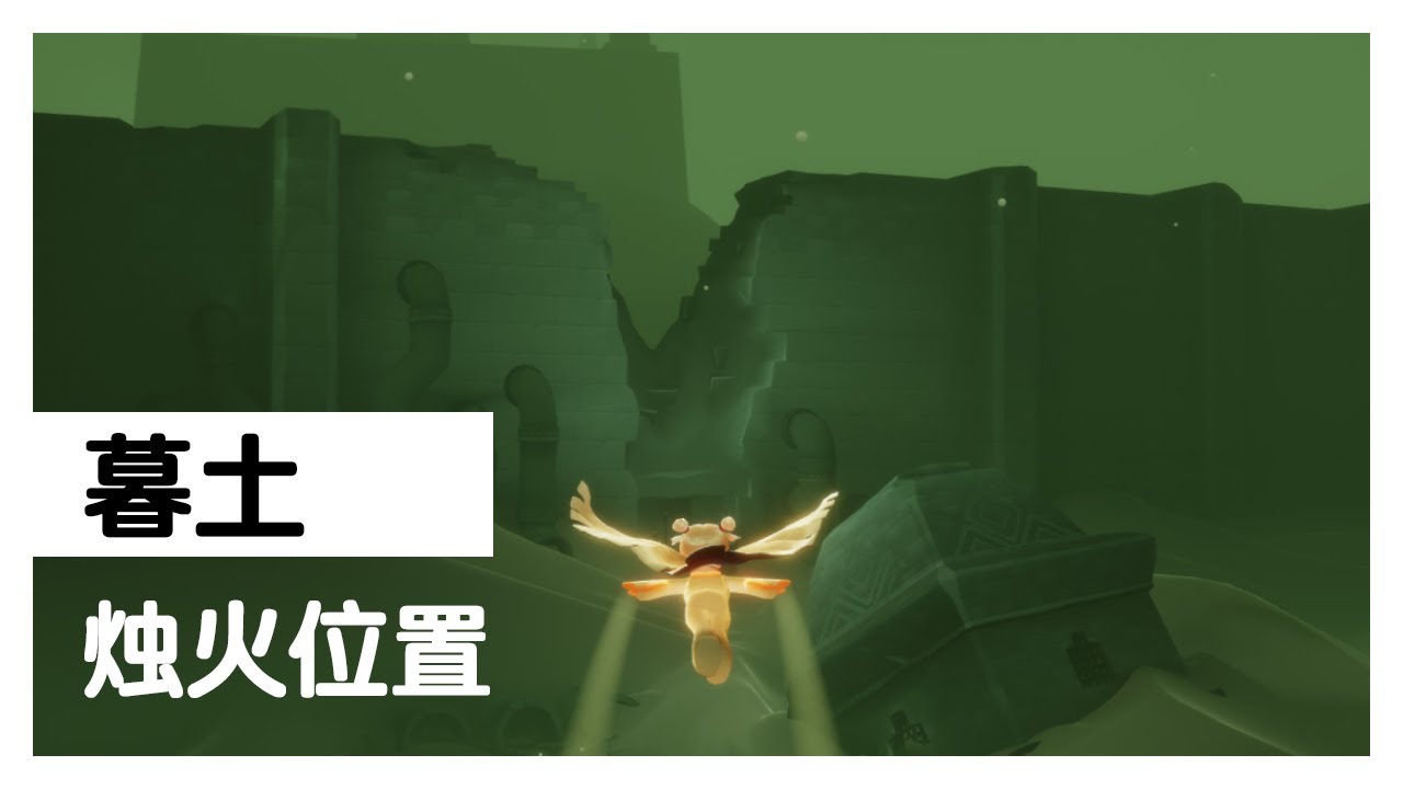 【Sky光遇国际服】光遇暮土烛火位置 暮土跑图路线