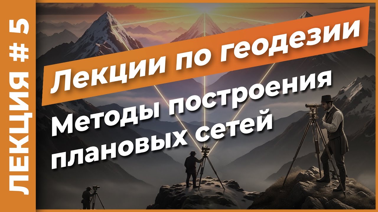Методы построения плановых геодезических сетей | Лекция #5
