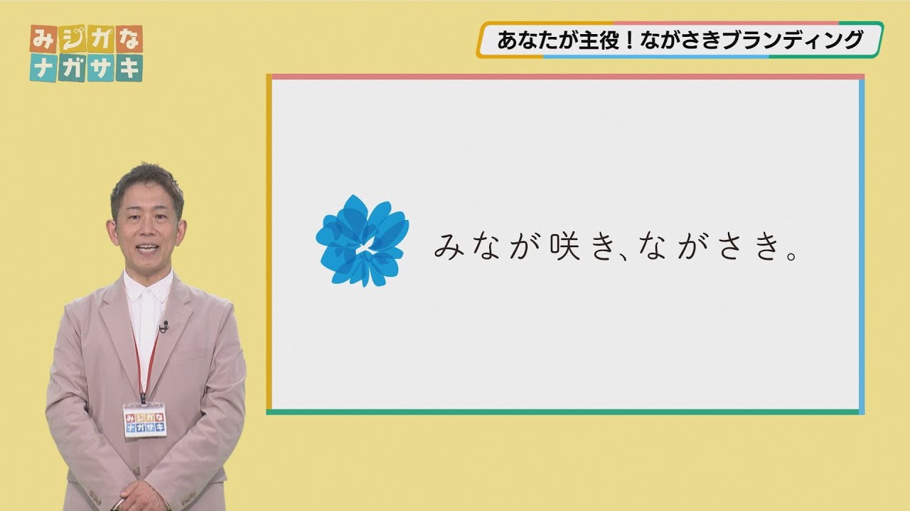 あなたが主役！ながさきブランディング（2026年1月21日放送）