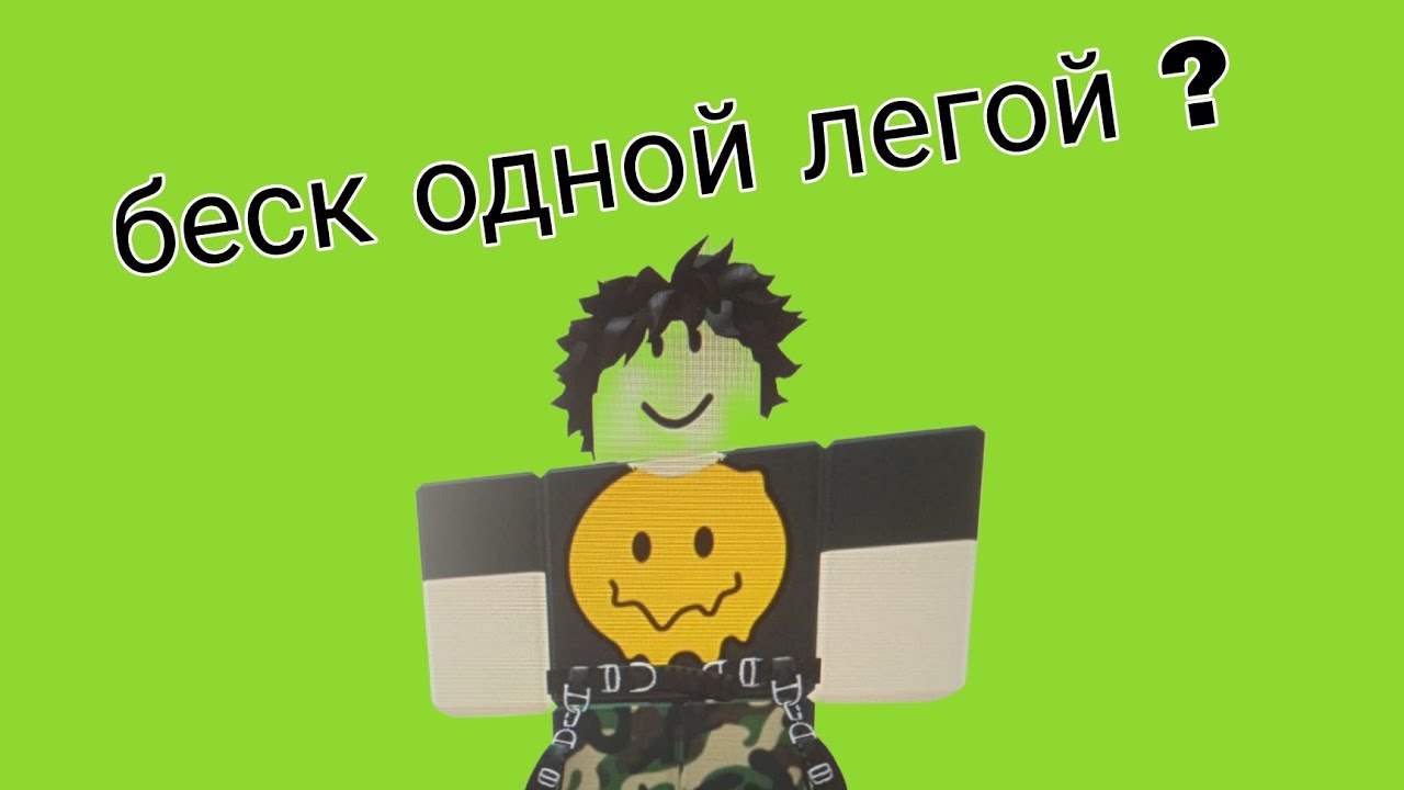 ТТД БЕСК ОДНОЙ ЛЕГОЙ?! ТТД РОБЛОКС 