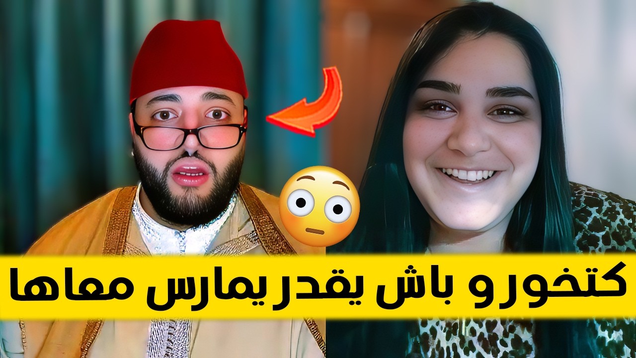 راجلي كيبغيني نخورو  - برنامج الزواج مع الفقيه 😂