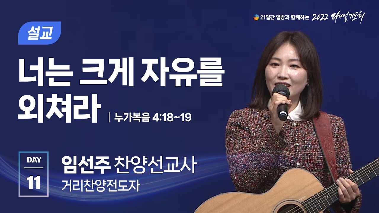 [2022 다니엘기도회 11일차 말씀] 임선주 찬양전도사 | 2022-11-11