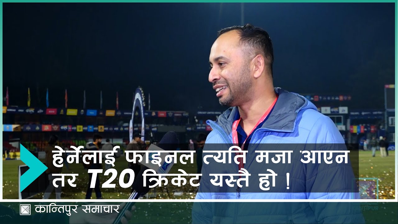 हेर्नेलाई फाइनल त्यति मजा आएन तर T20 क्रिकेट यस्तै हो !