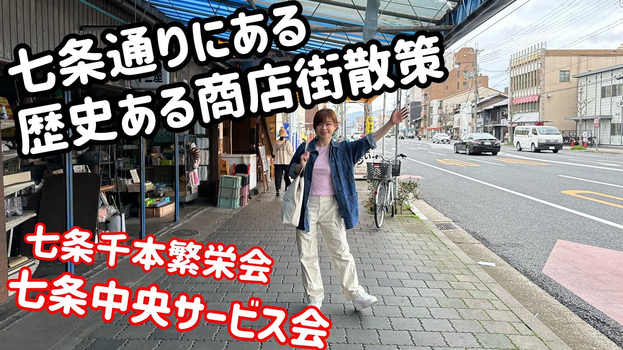 七条通りにある商店街を散策！七条千本繁栄会＆七条中央サービス会