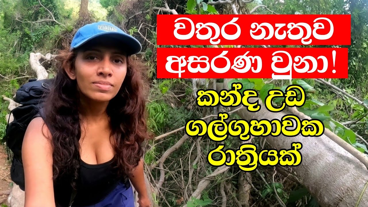 ගල් ගුහාවක රැයක් | වතුර නැතුව අසරණ වුනා | Dolukanda Mountain | KELLA 🇱🇰 