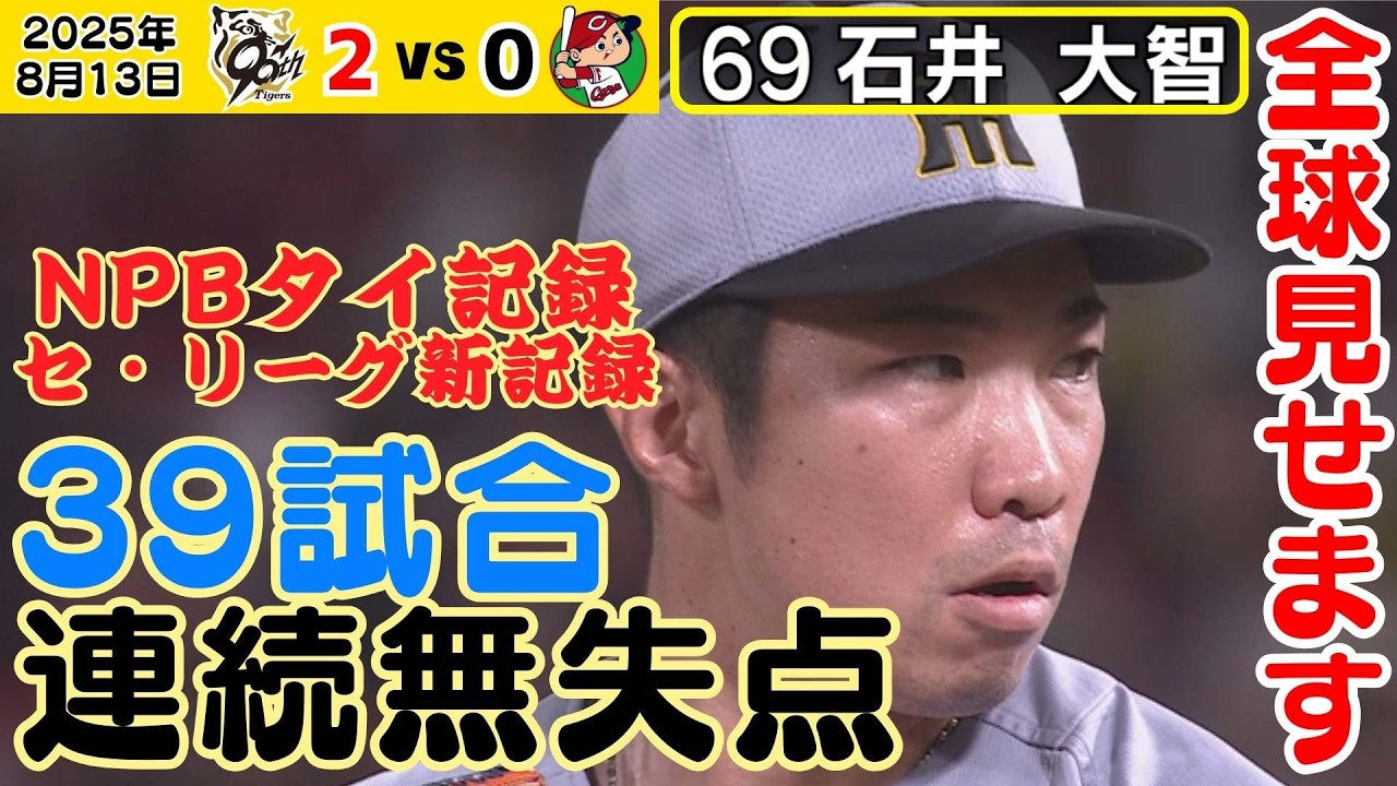 【全球ハイライト】プロ野球タイ記録！石井大智投手が39試合連続無失点！記録を抜かれた藤川監督も満面の笑みで祝福（2025年8月13日 広島ー阪神） #サンテレビボックス席