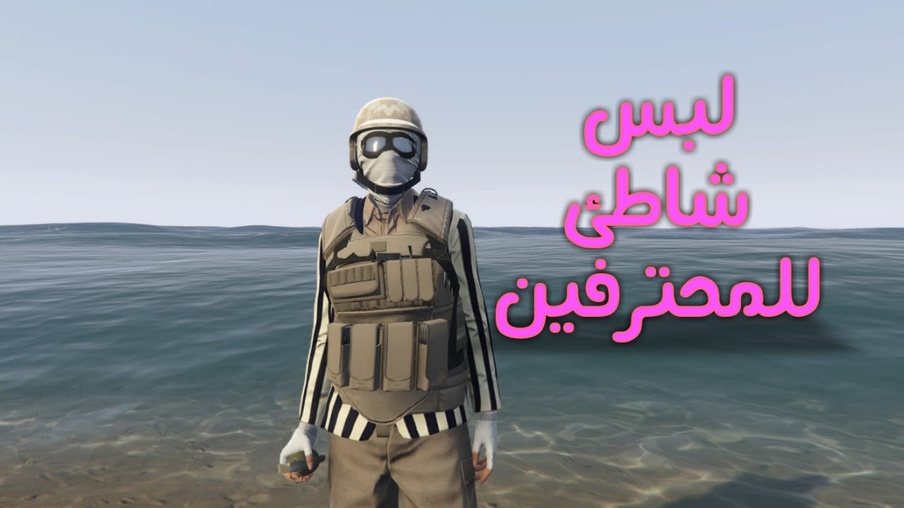 قراند 5|لبس  شاطئ مدموج شخصية البنت #92