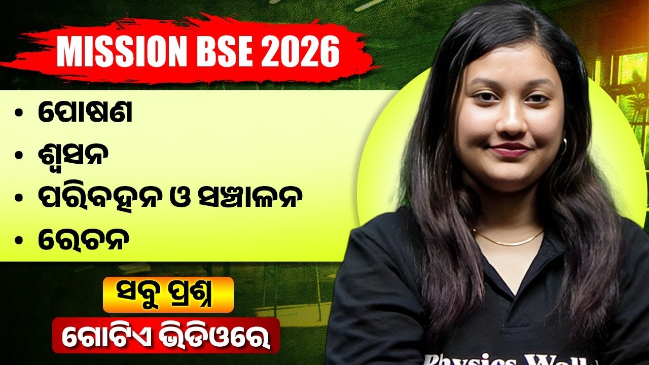 ପୋଷଣ, ଶ୍ଵସନ, ପରିବହନ ଓ ସଞ୍ଚାଳନ, ରେଚନ🔥BSE Class 10 Science important questions In Odia 💯 #pw
